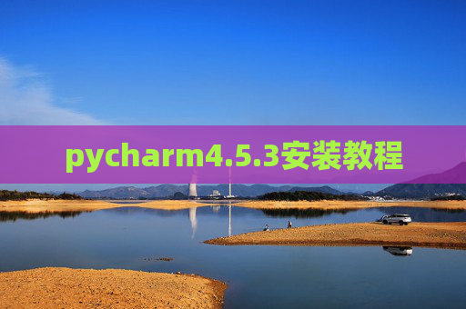 pycharm4.5.3安装教程 pycharm4.5.3安装教程